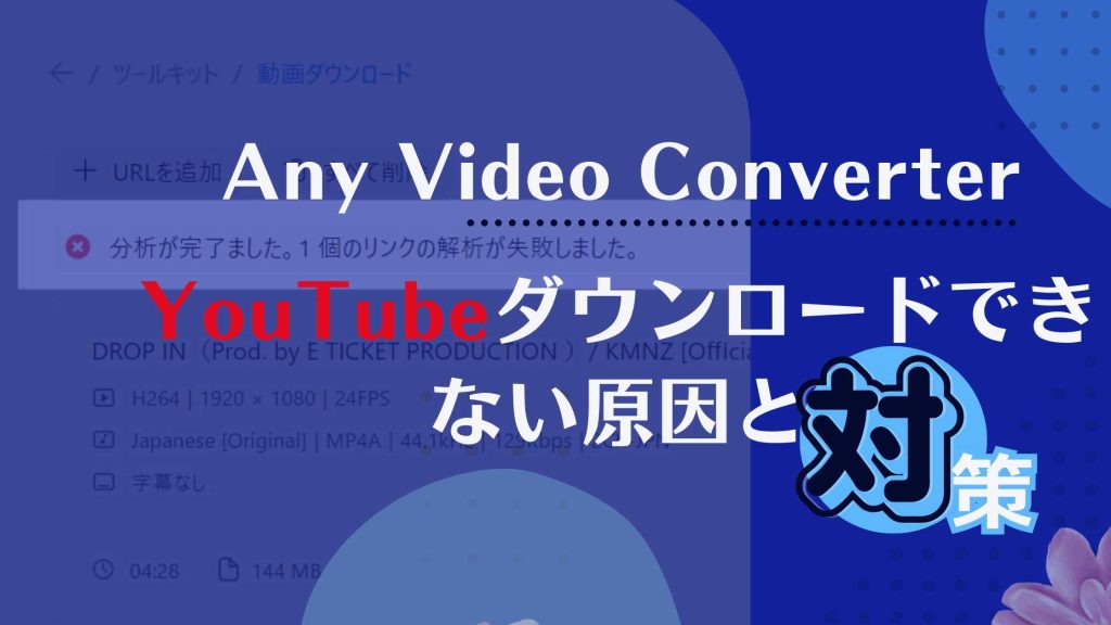 Any Video ConverterでYouTubeダウンロードできない原因と対策カバー