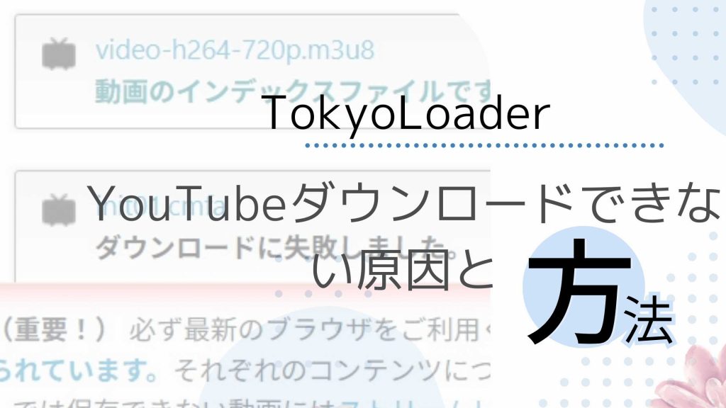 TokyoLoaderでYouTubeダウンロードできない原因と対応方法最新カバー